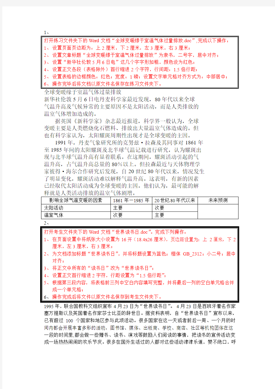 云南省初中信息技术学业水平考试word操作题