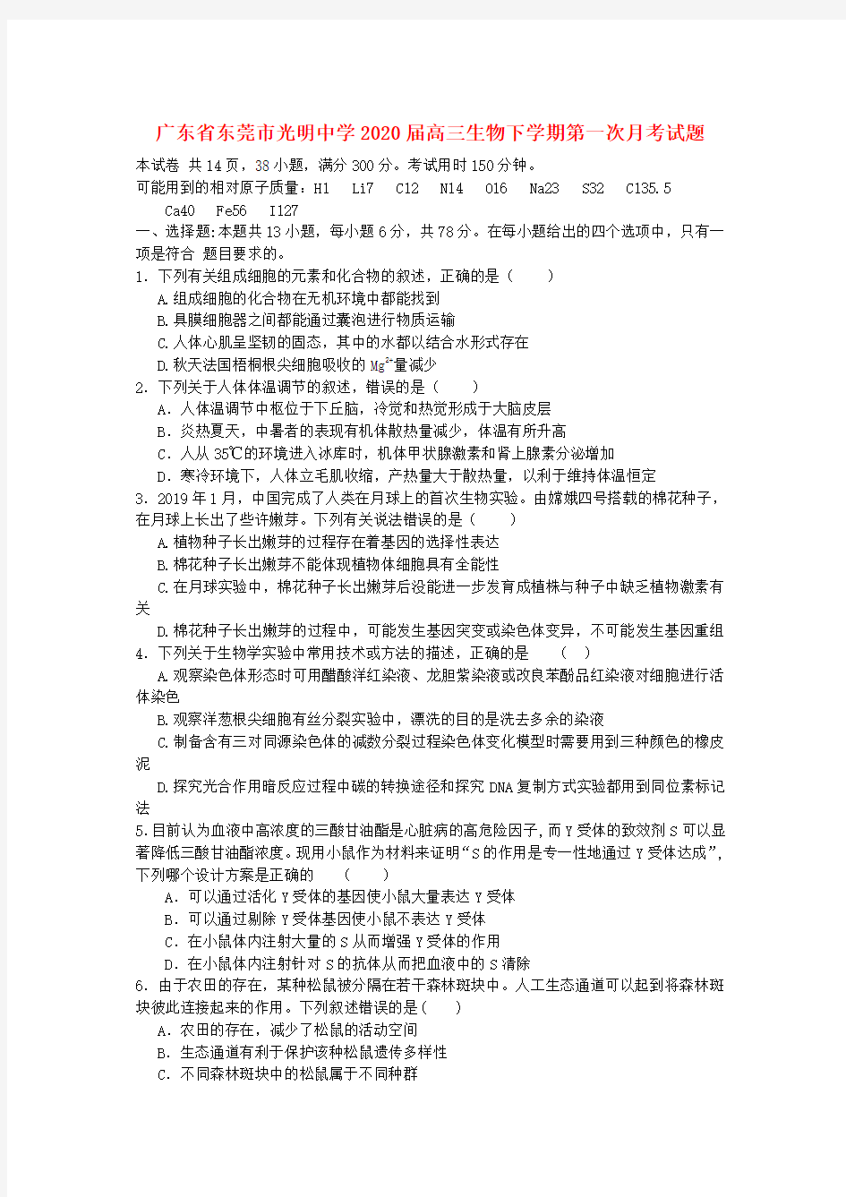 广东省东莞市光明中学2020届高三生物下学期第一次月考试题