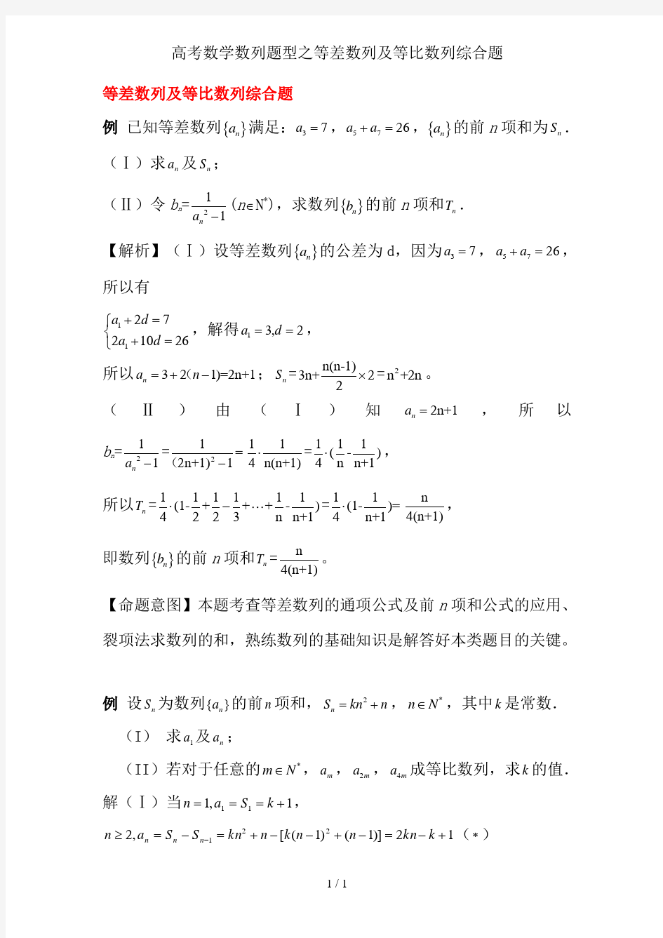 高考数学数列题型之等差数列与等比数列综合题