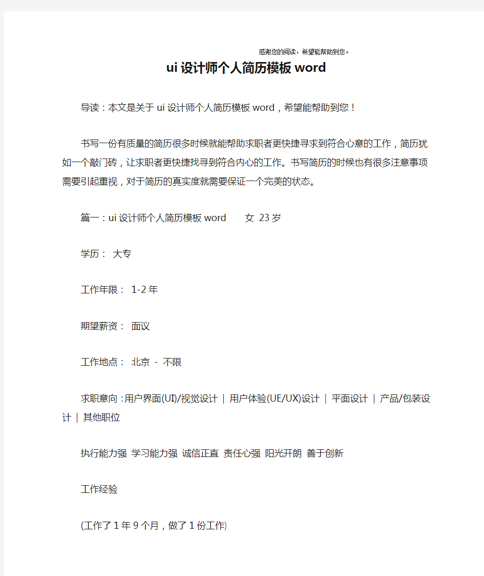 ui设计师个人简历模板word