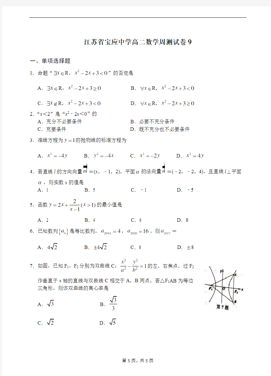 江苏省扬州市宝应中学2020-2021学年第一学期高二数学周测试卷9