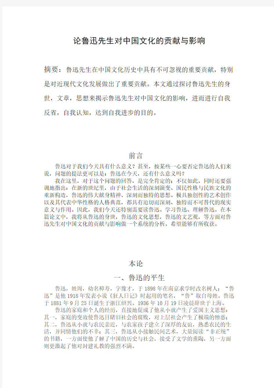 论鲁迅先生对中国文化的贡献与影响-推荐下载