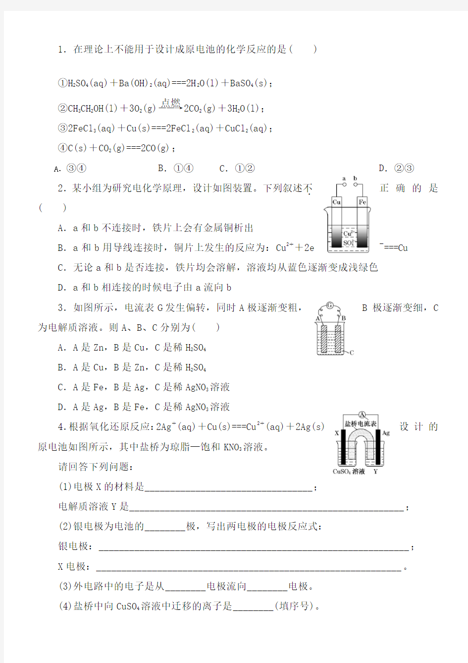 人教版化学必修二电化学习题