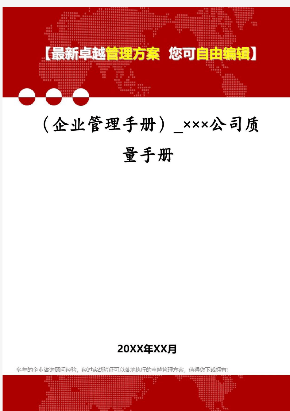 (企业管理手册)_×××公司质量手册