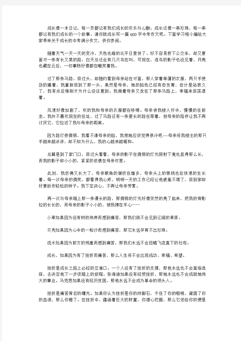 [中考作文范文]关于成长的中考满分作文600字5篇