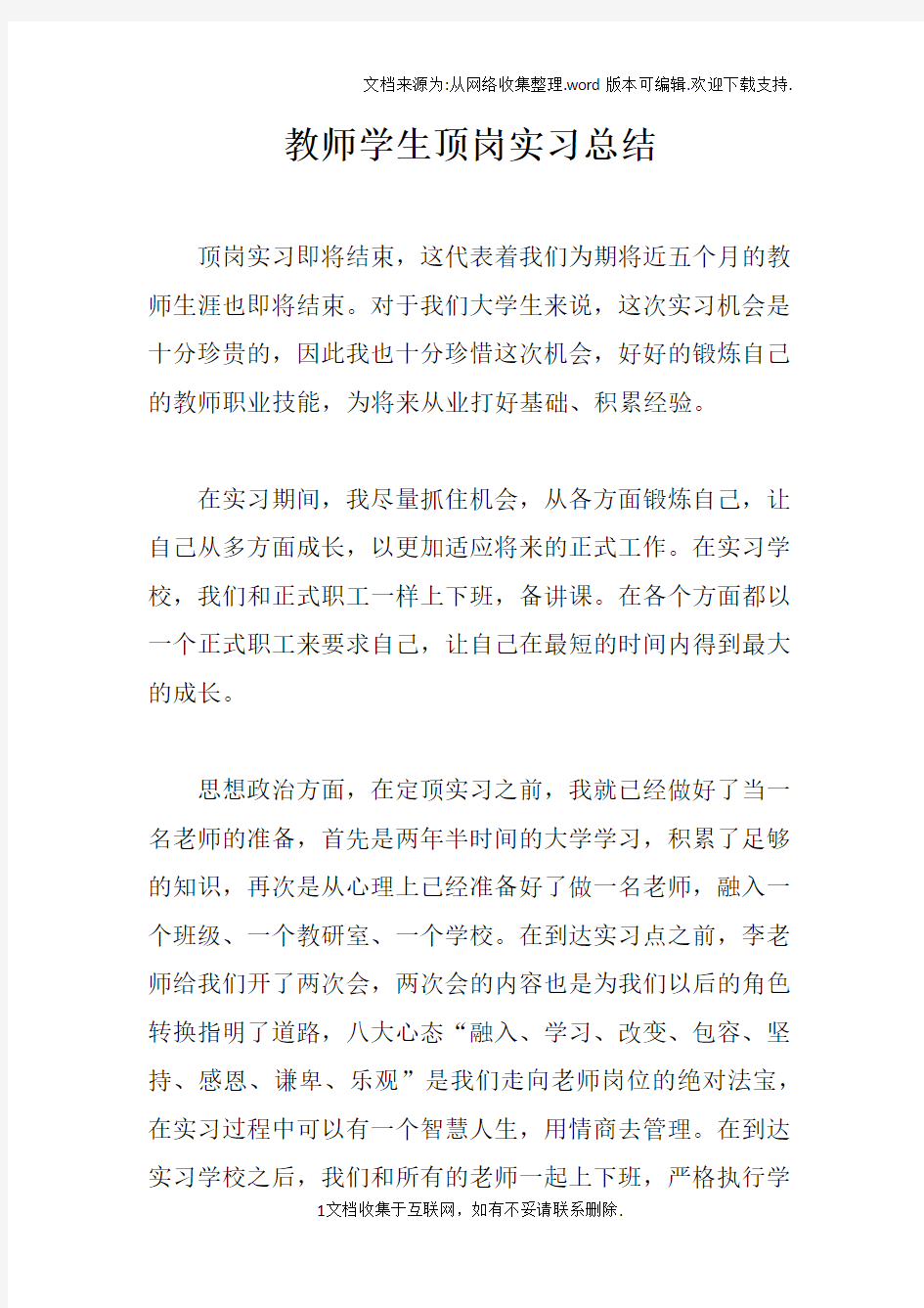 教师学生顶岗实习总结