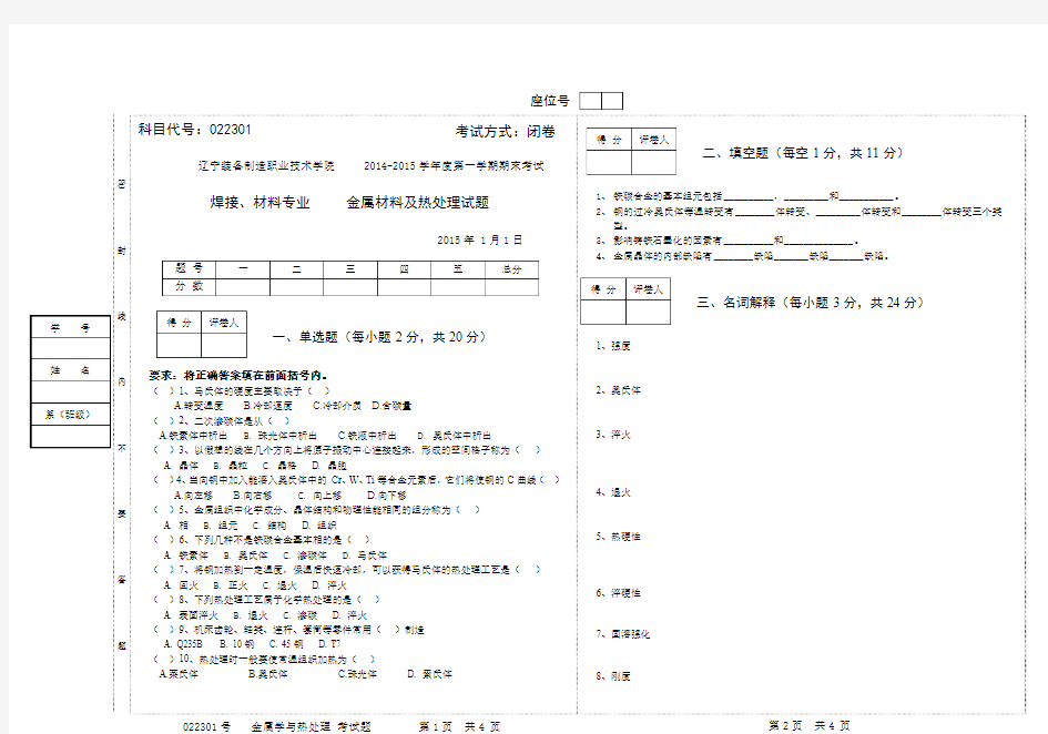 金属材料及热处理试卷B