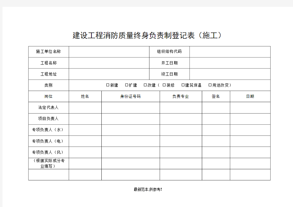 建设工程消防质量终身负责制登记表(范本)