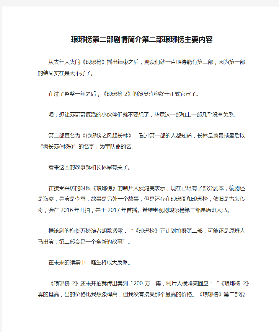 琅琊榜第二部剧情简介第二部琅琊榜主要内容