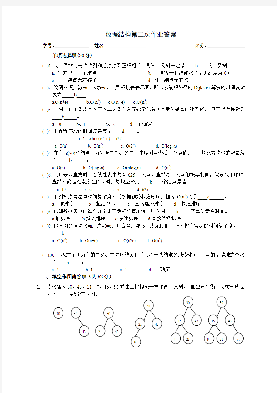 数据结构(C++)第二次作业答案((中大))