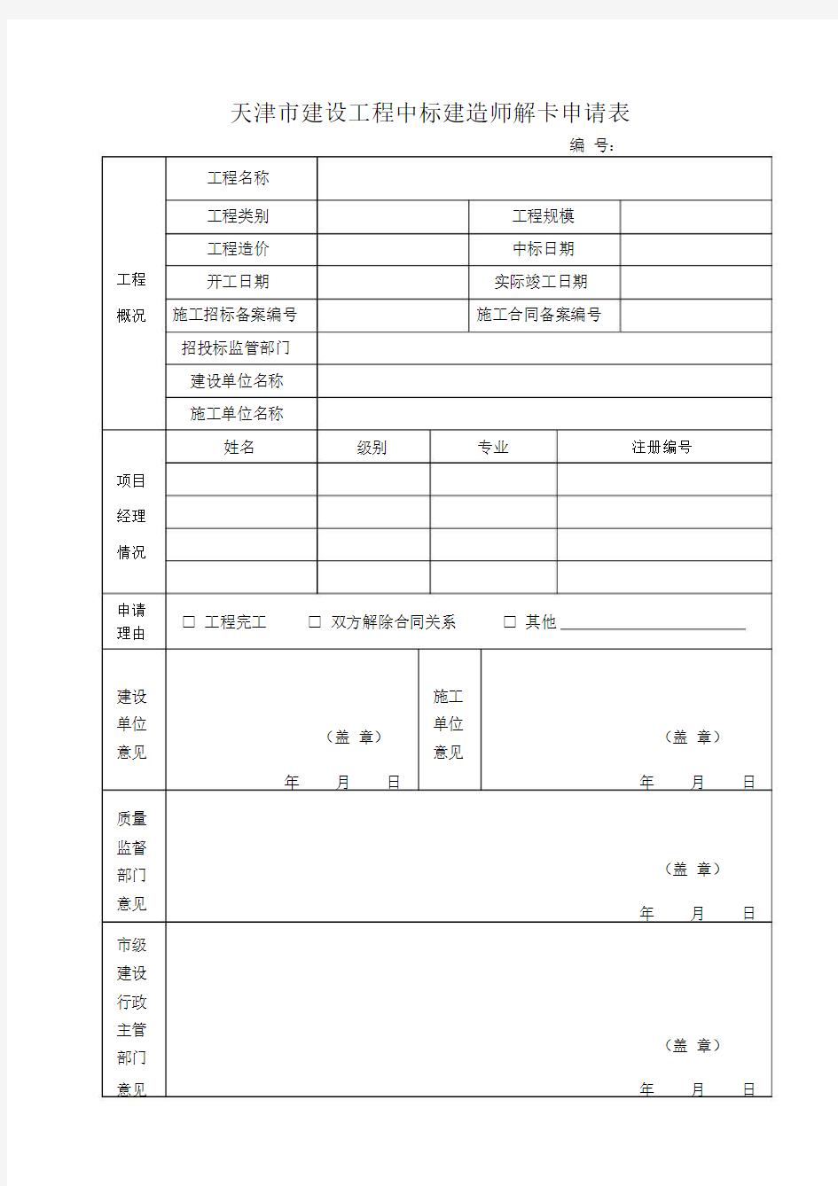 天津市建设工程中标建造师解卡申请表.doc