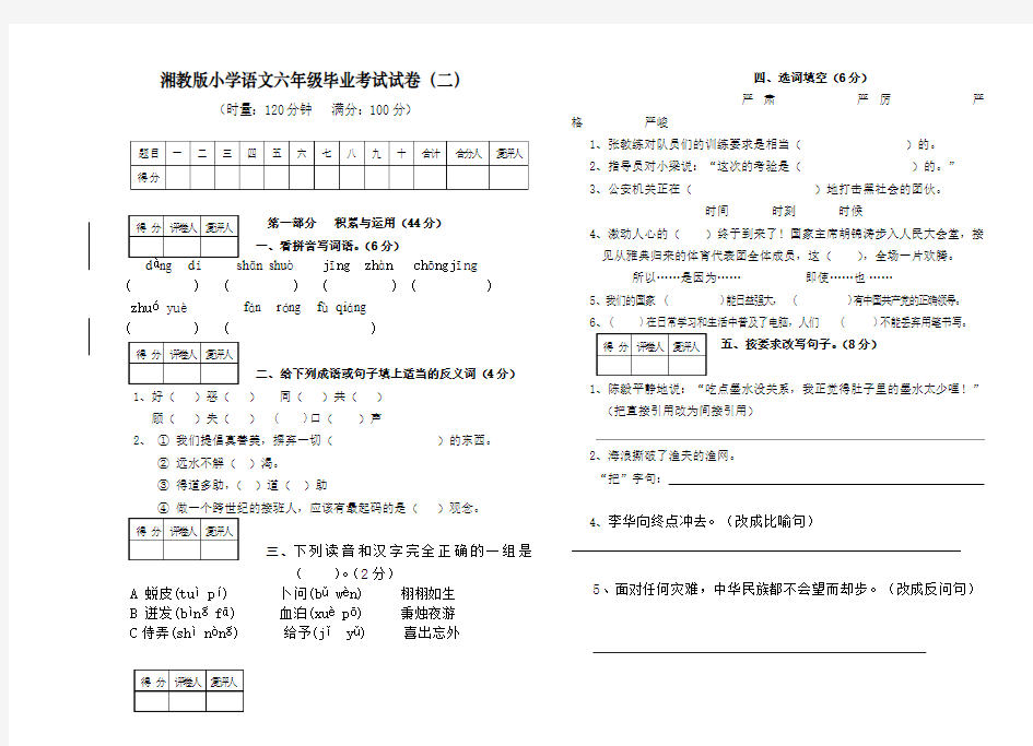 湘教版小学语文六年级毕业考试卷.doc