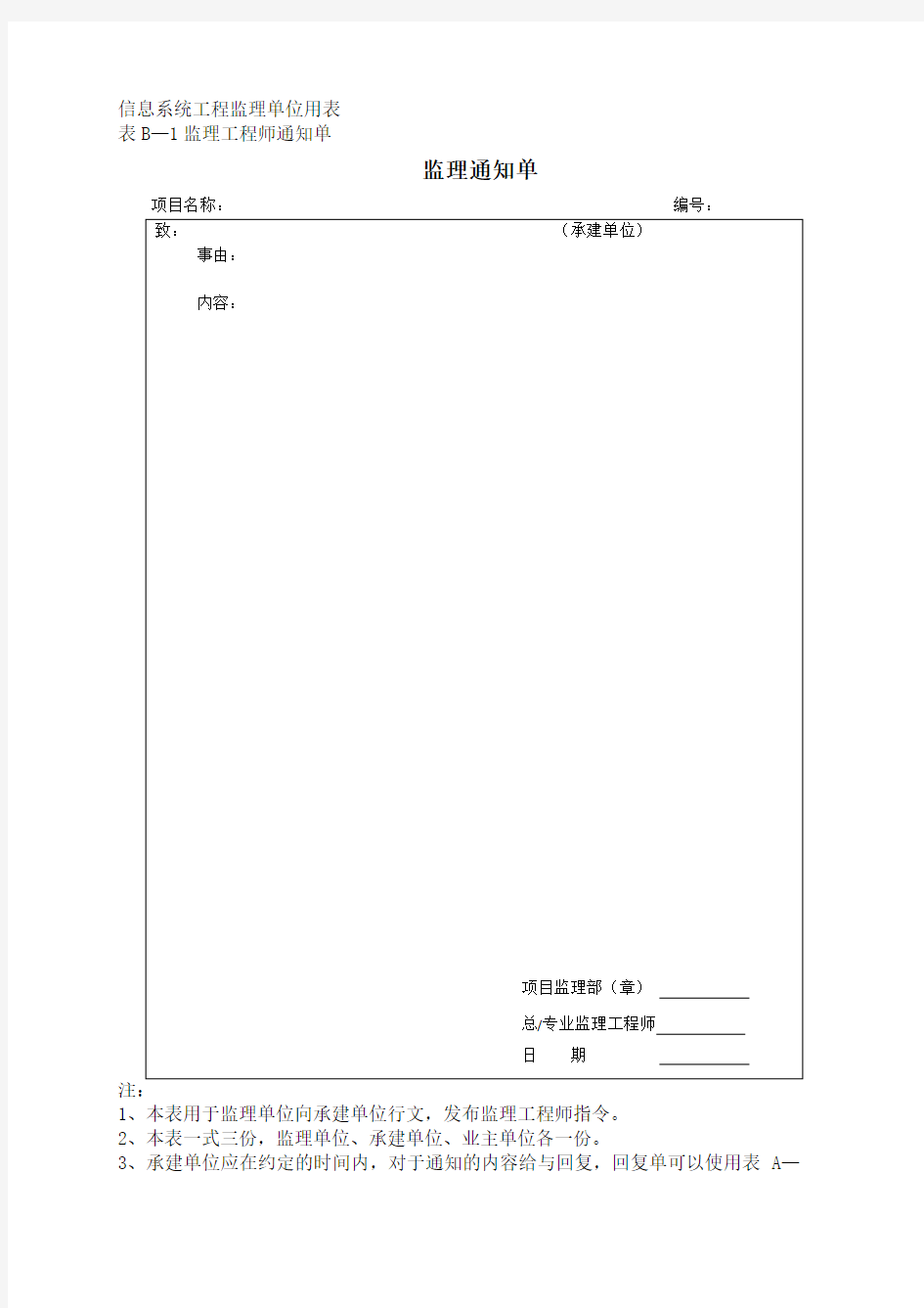 信息系统工程监理单位用表