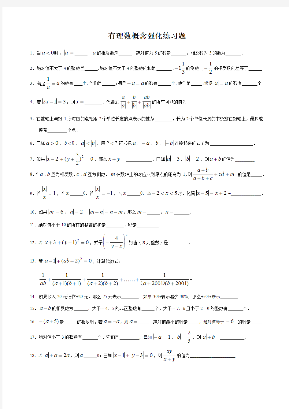 七年级数学上册 有理数概念强化练习题