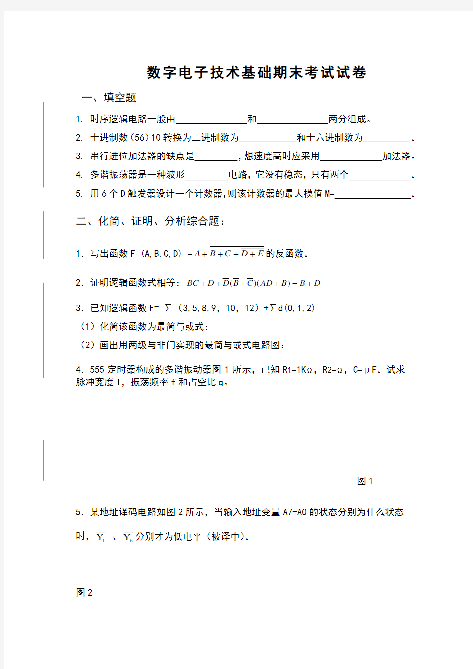 数字电子技术基础试题及答案