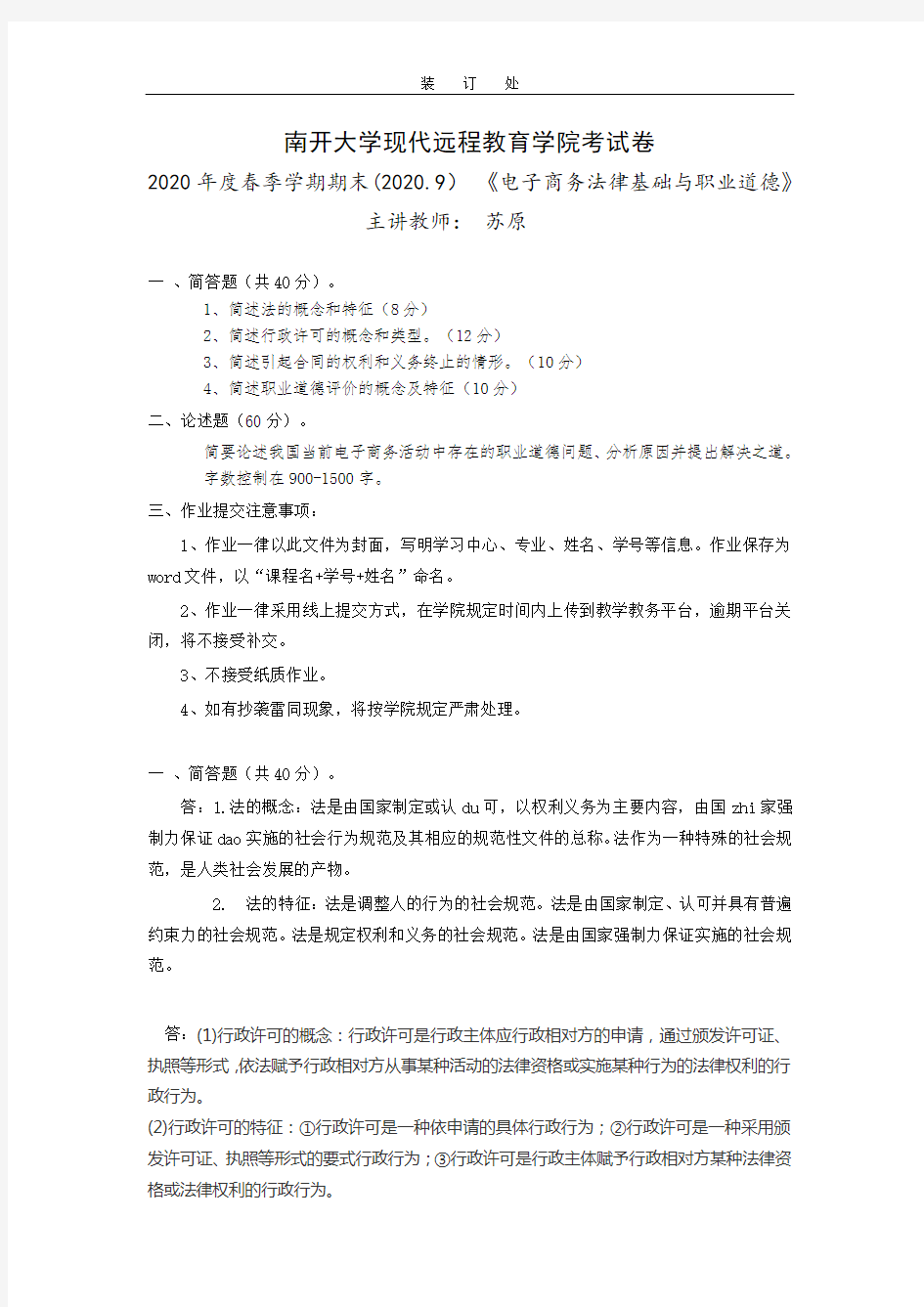 20春南开大学电子商务法律基础与职业道德