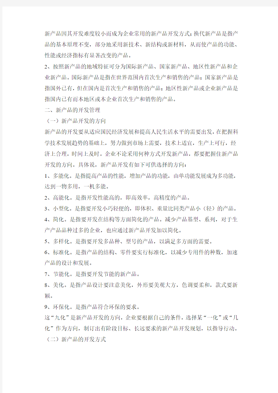 生产与运作管理产品开发与工艺选择