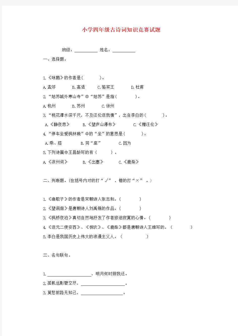 四年级语文古诗词知识竞赛试题(无答案)