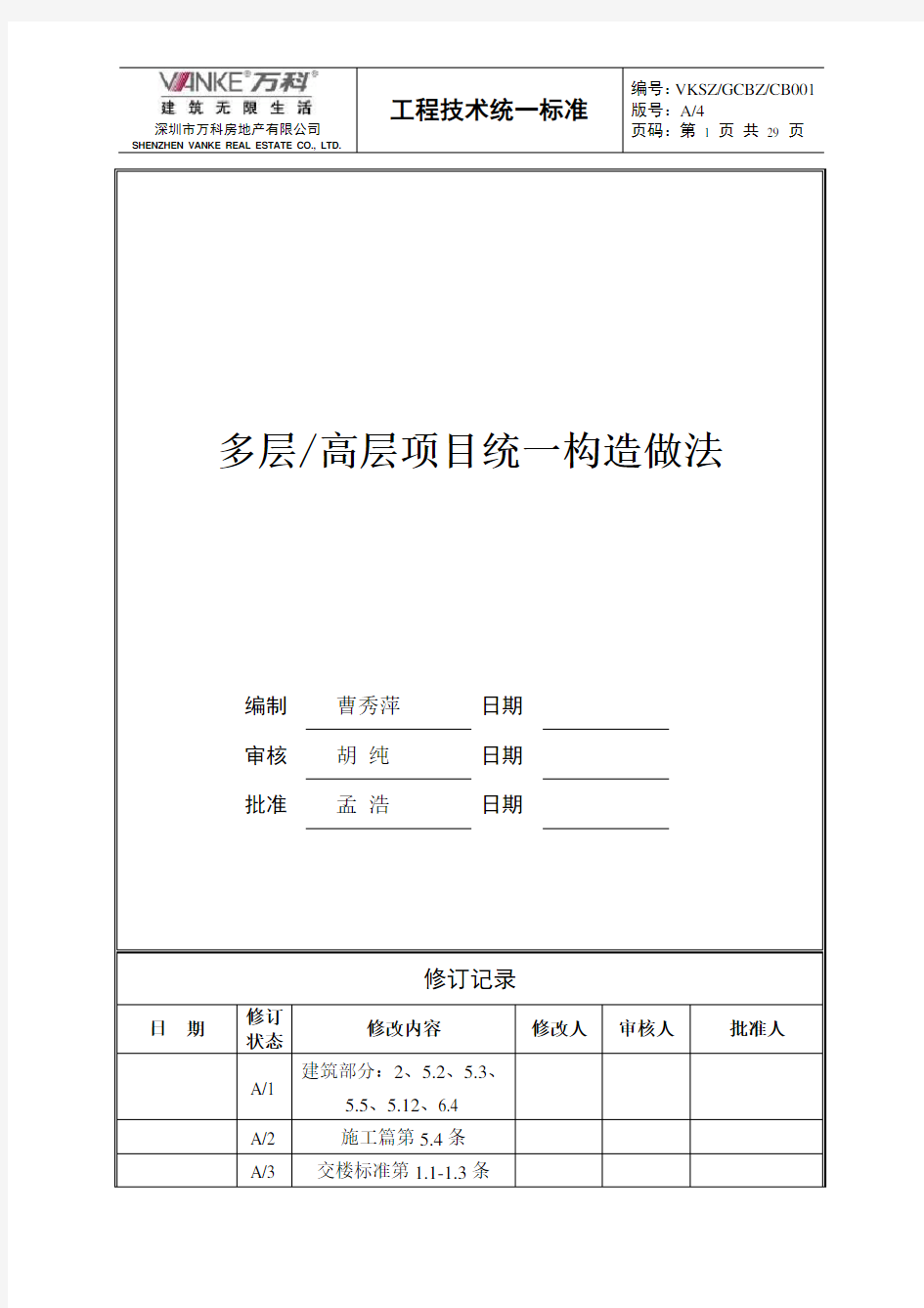 (万科技术标准)多层高层项目统一构造做法(新版)