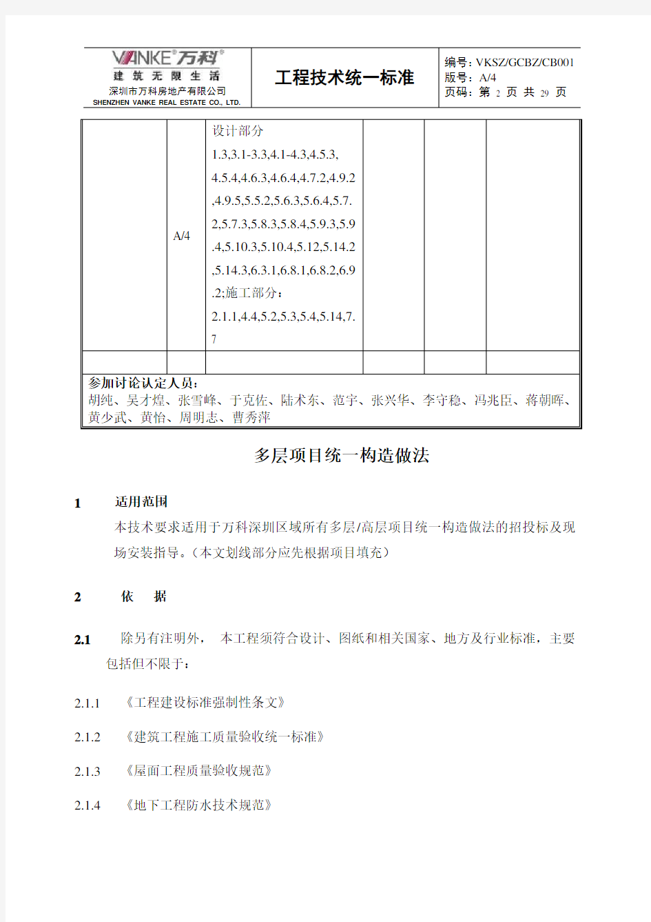 (万科技术标准)多层高层项目统一构造做法(新版)