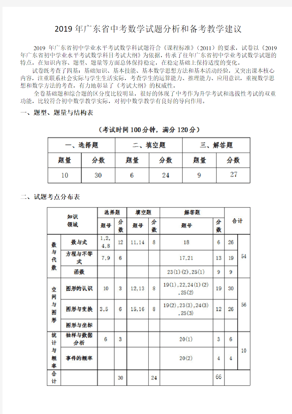 2019年广东省中考数学试题分析和备考教学建议