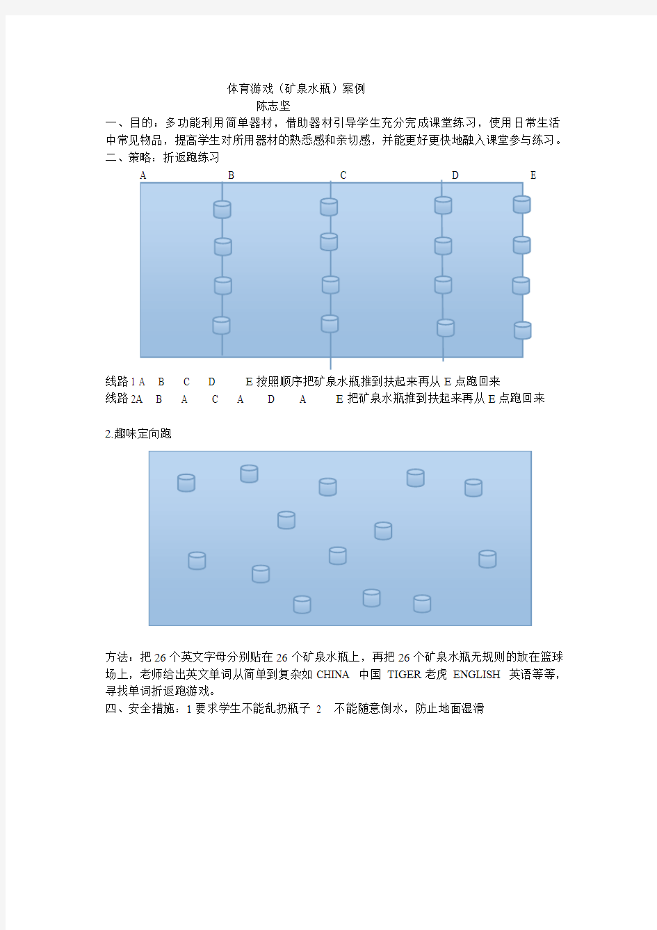 体育游戏(矿泉水瓶)