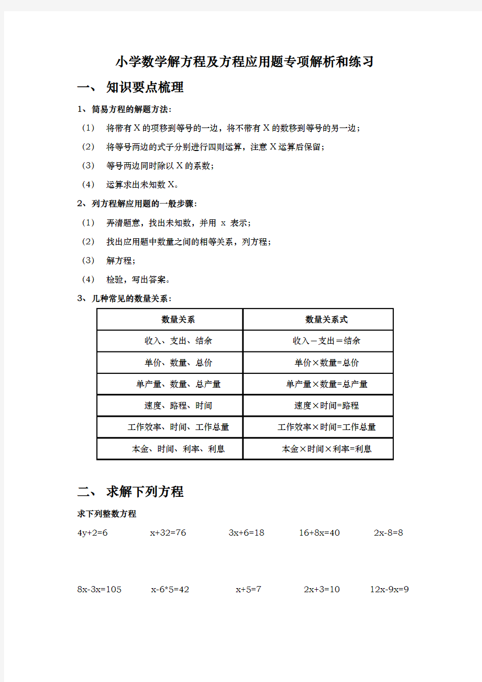 最全小学数学解方程与方程应用题专项解析和练习