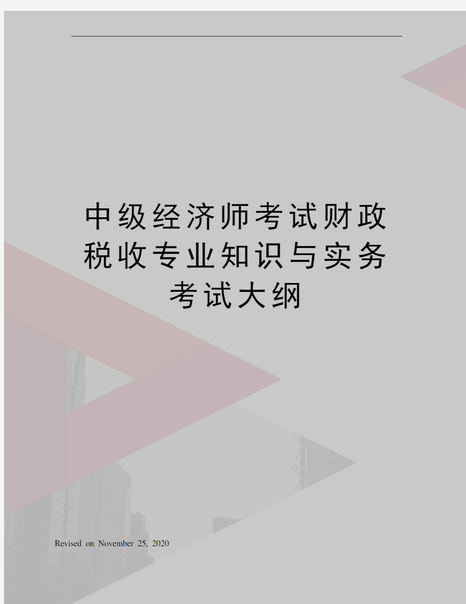 中级经济师考试财政税收专业知识与实务考试大纲