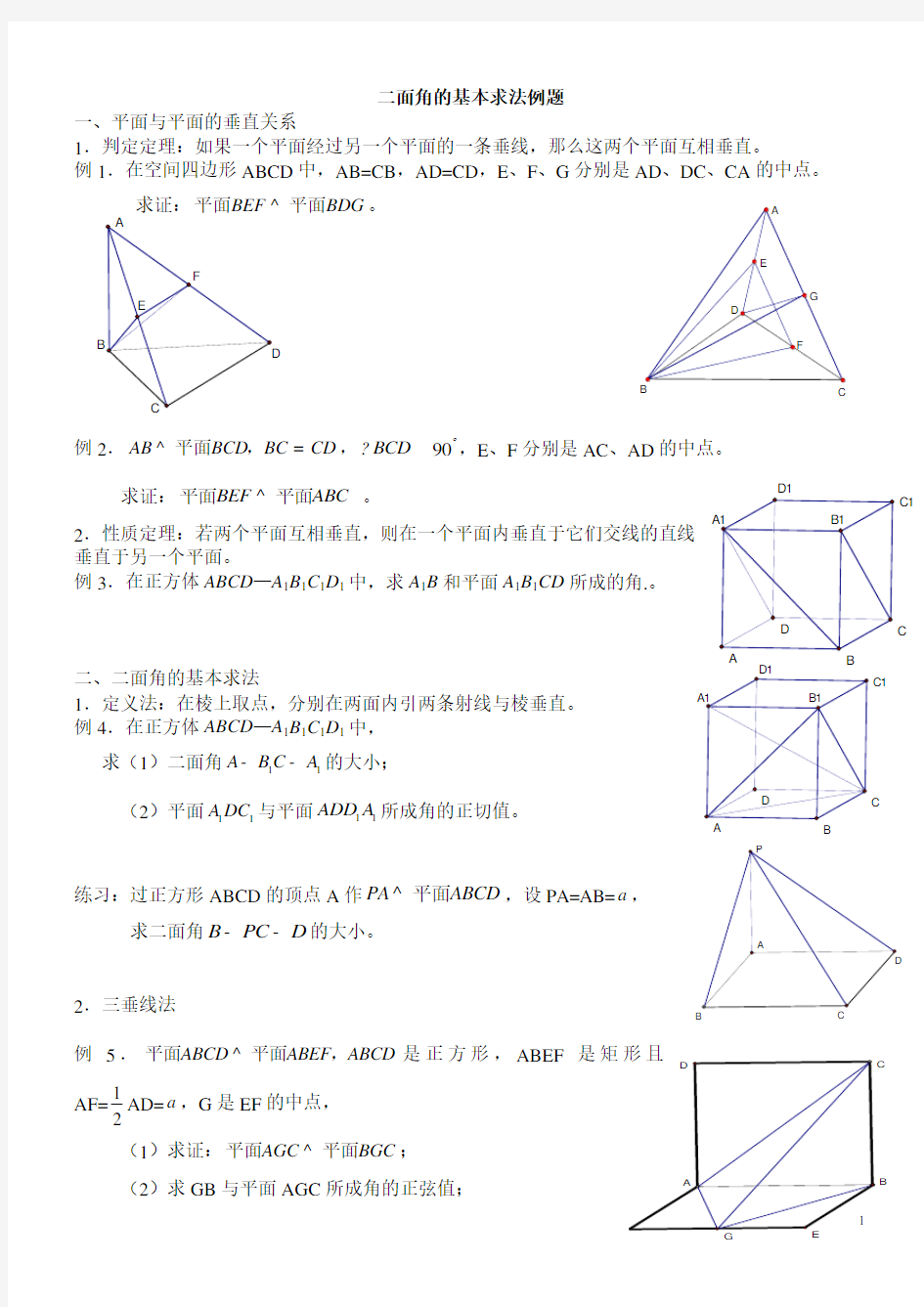 (完整)高中立体几何二面角的几种基本求法例题