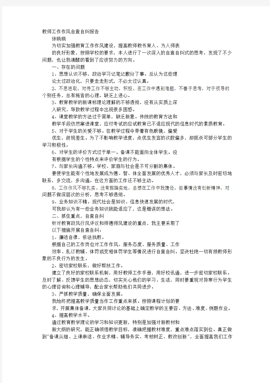 教师作风自查报告