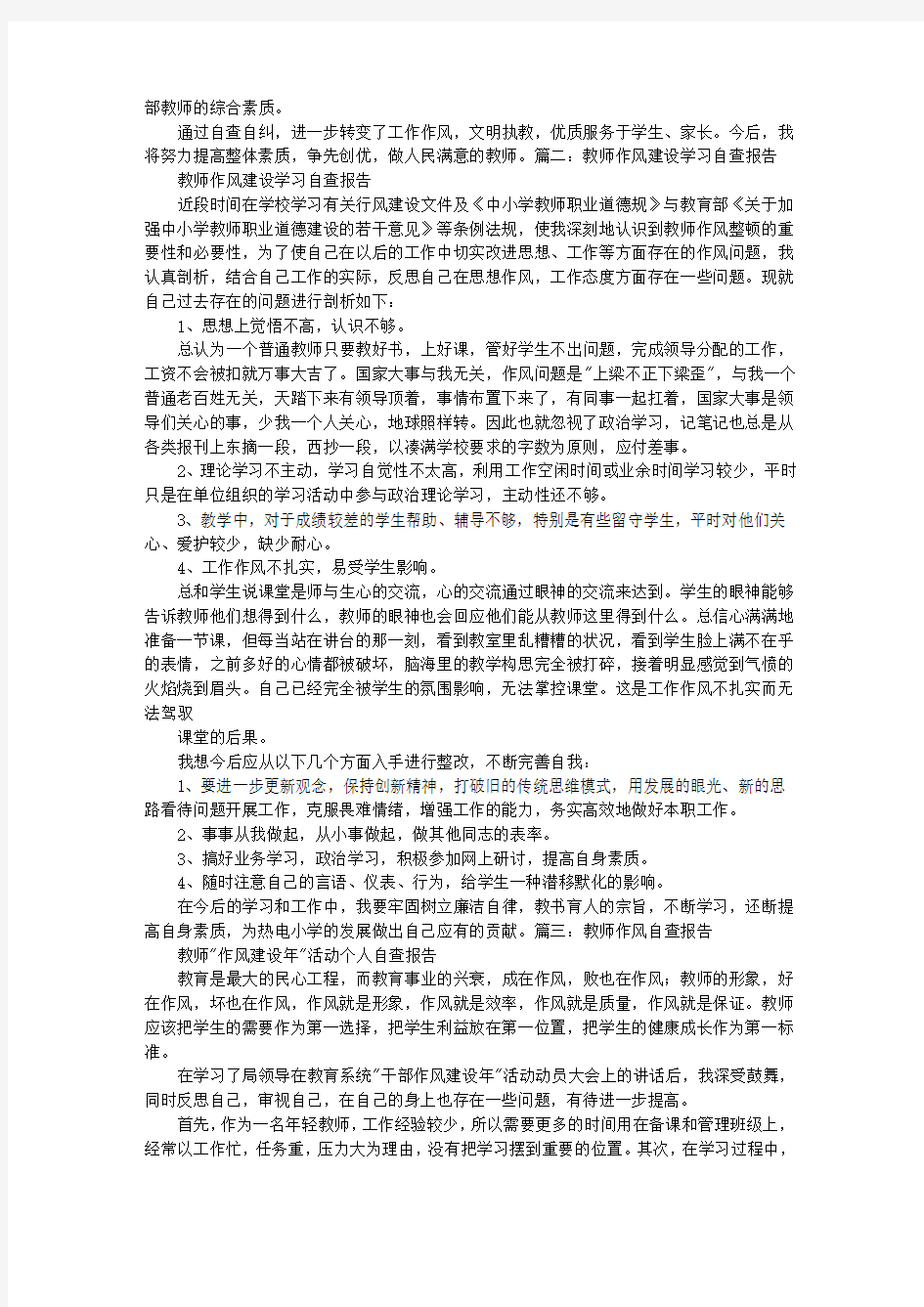 教师作风自查报告