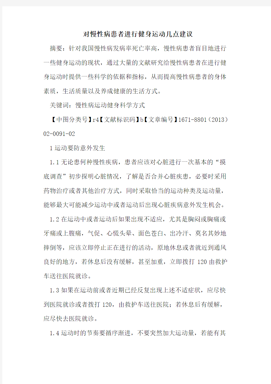 对慢性病患者进行健身运动几点建议