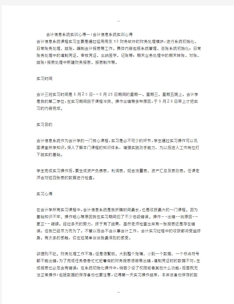 会计信息系统实训心得(精选5篇)