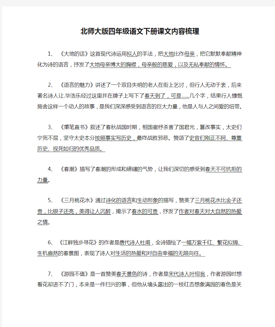 北师大版四年级语文下册课文内容梳理