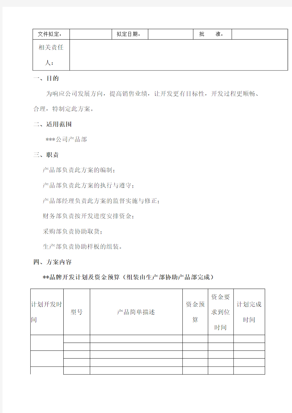 产品开发计划及预算