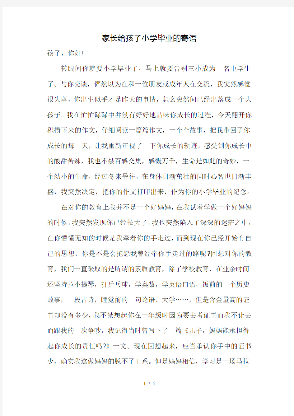 家长给孩子小学毕业的寄语