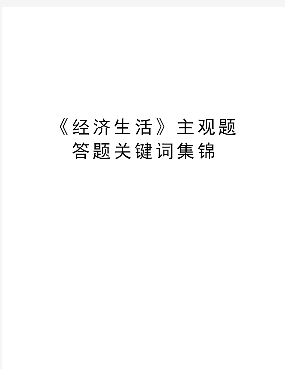 《经济生活》主观题答题关键词集锦知识讲解