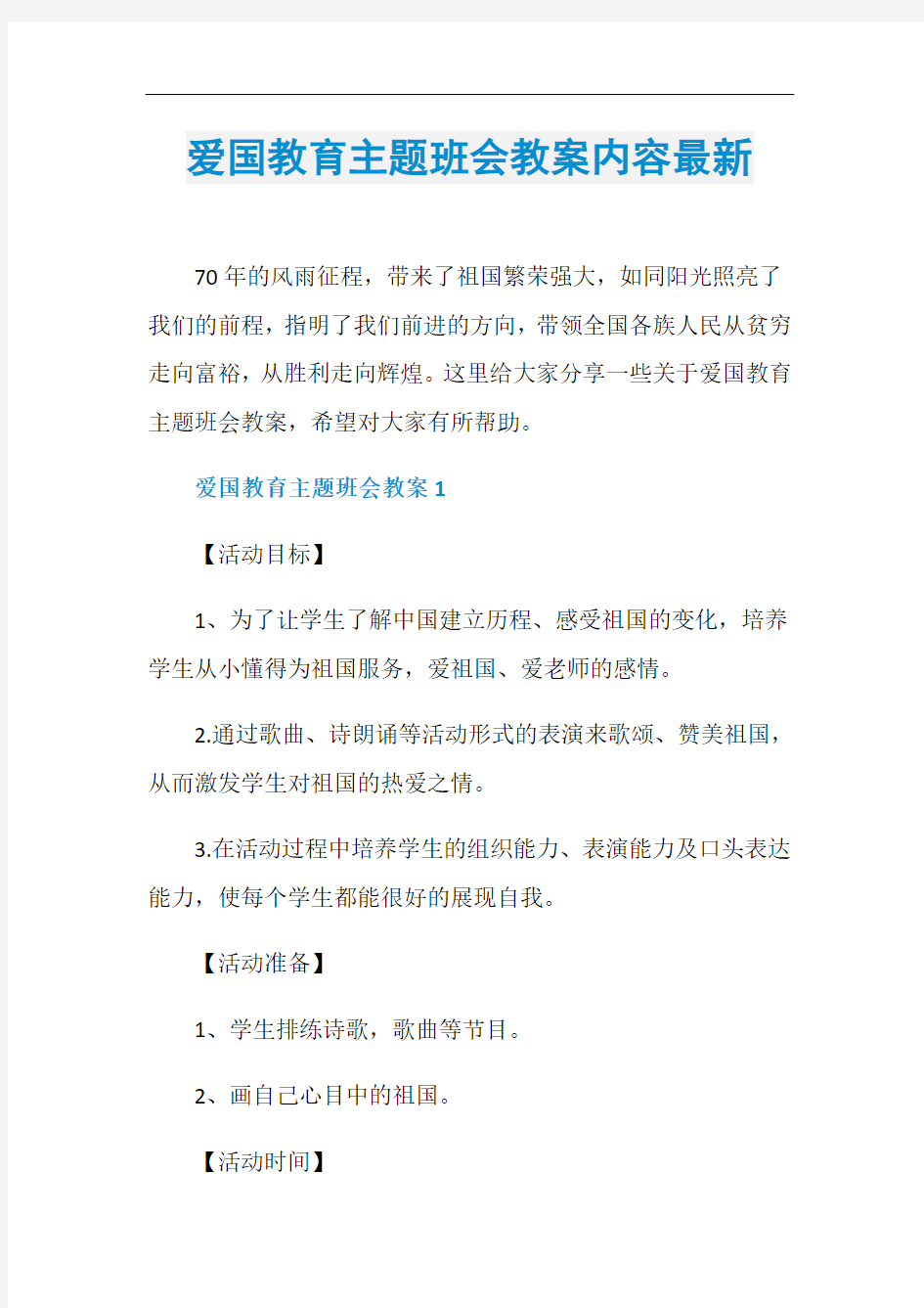 爱国教育主题班会教案内容最新