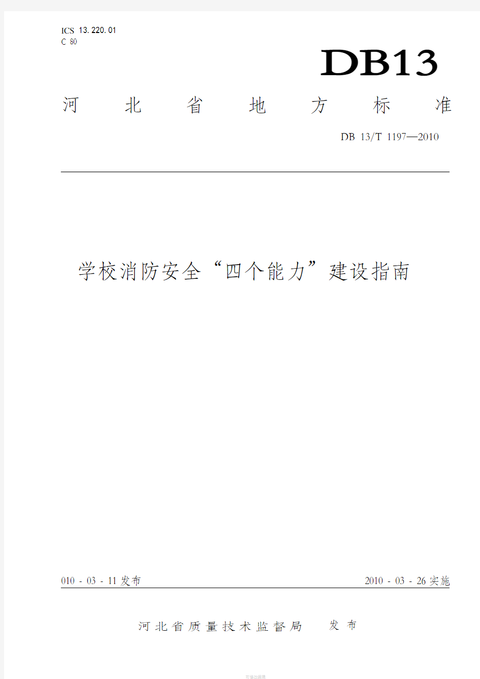 学校消防“四个能力”培训资料