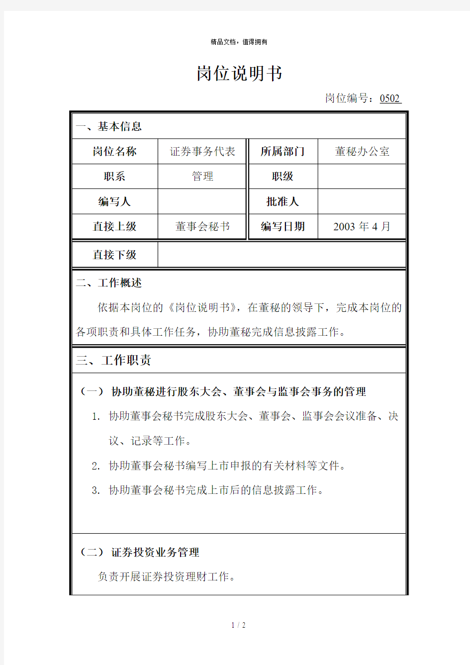 岗位说明书0502证券事务代表