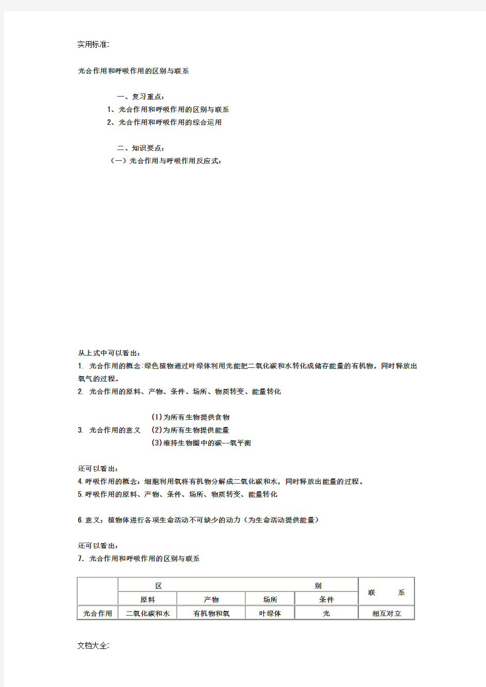 初中生物教案设计----光合作用和呼吸作用地区别与联系