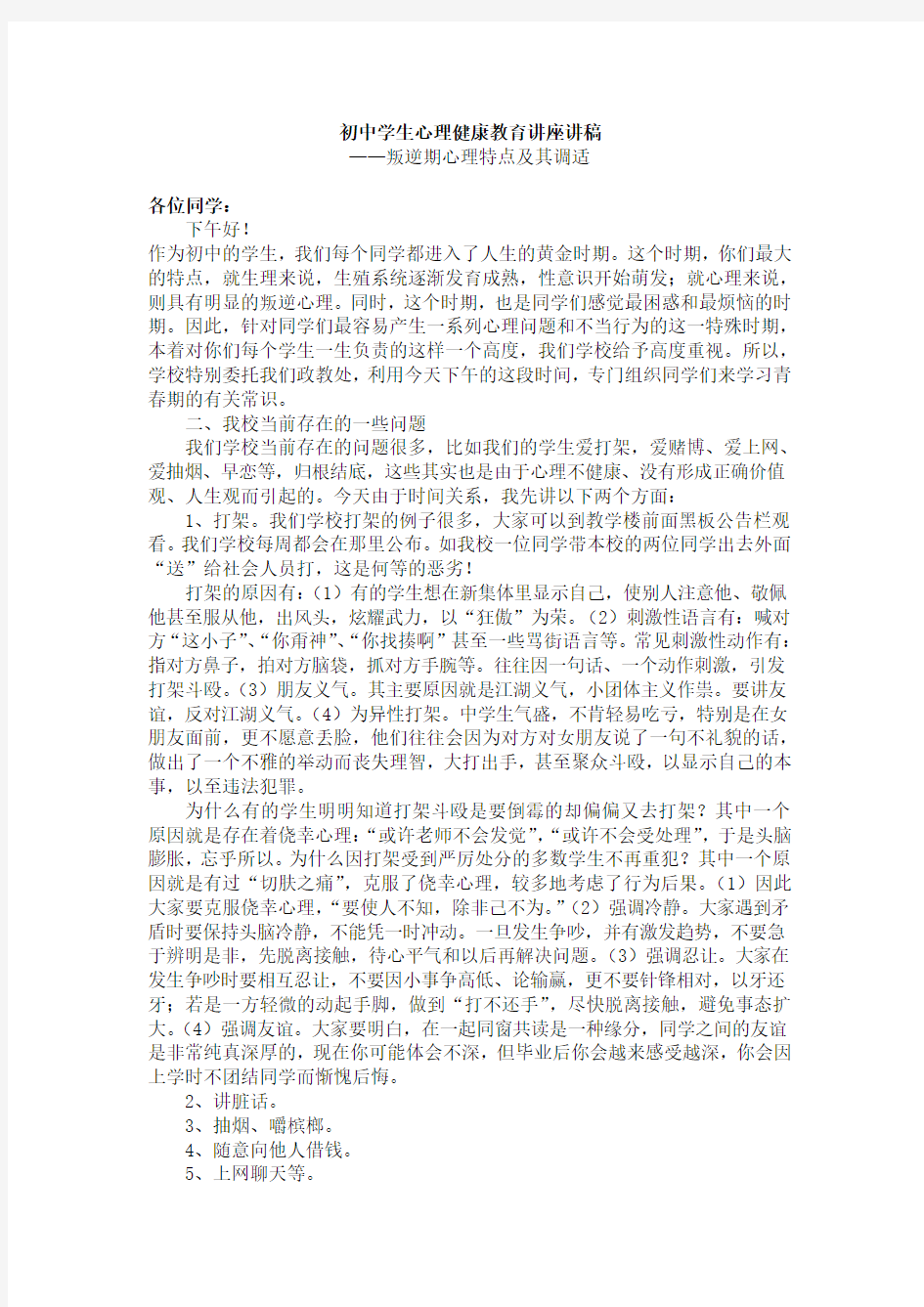 叛逆期心理特点及其调适——初中学生心理健康教育讲座讲稿