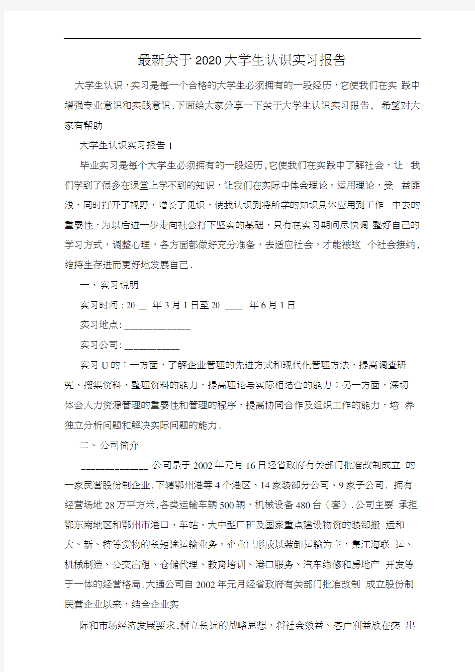 最新关于2020大学生认识实习报告