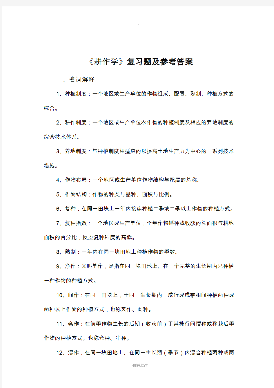 耕作学复习题及答案