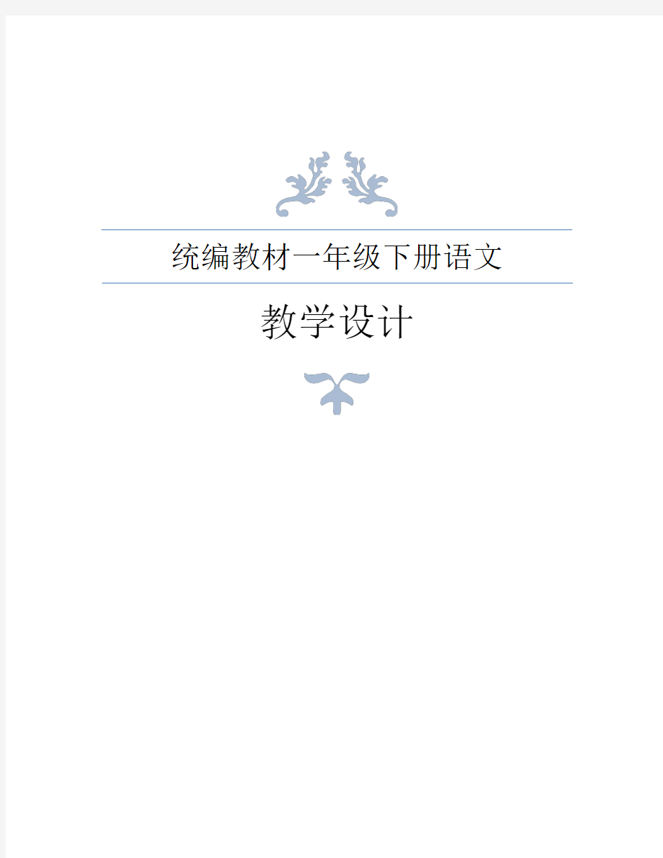 统编教材(部编人教版)一年级下册语文全册教案