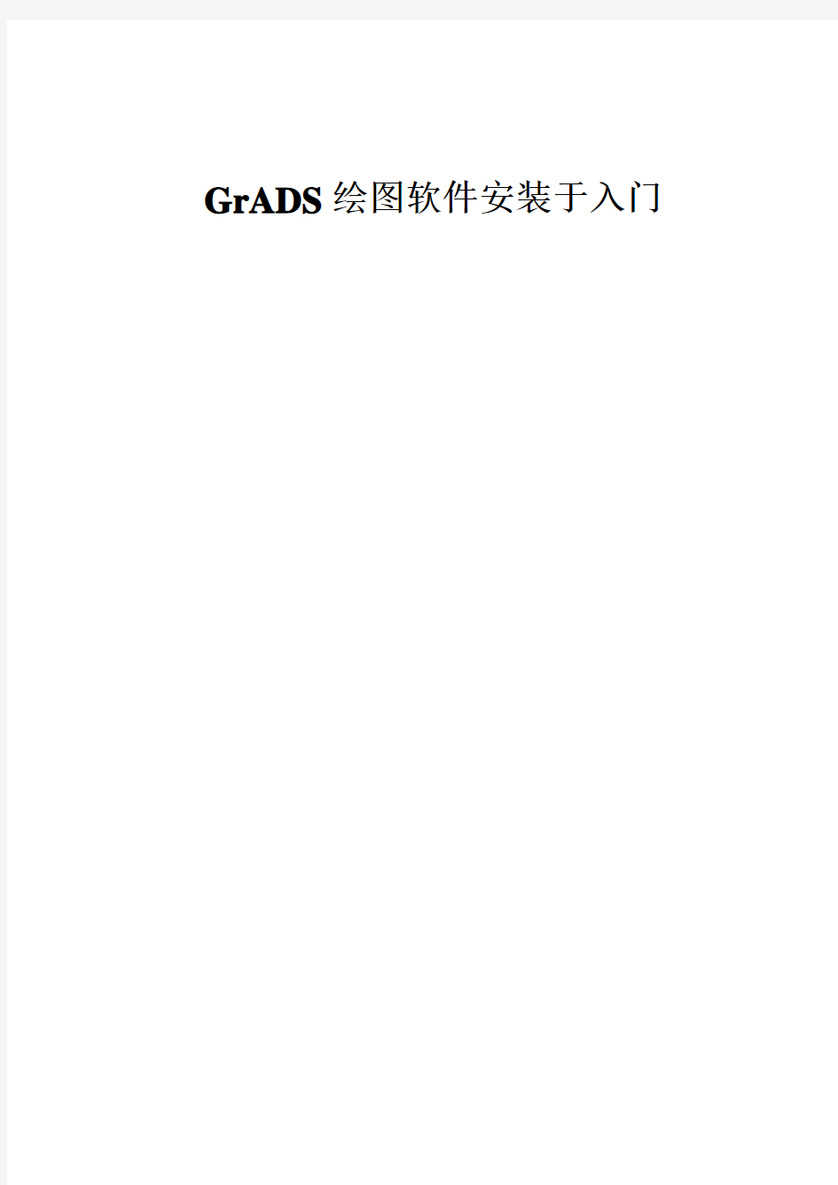 GrADS绘图软件安装及入门