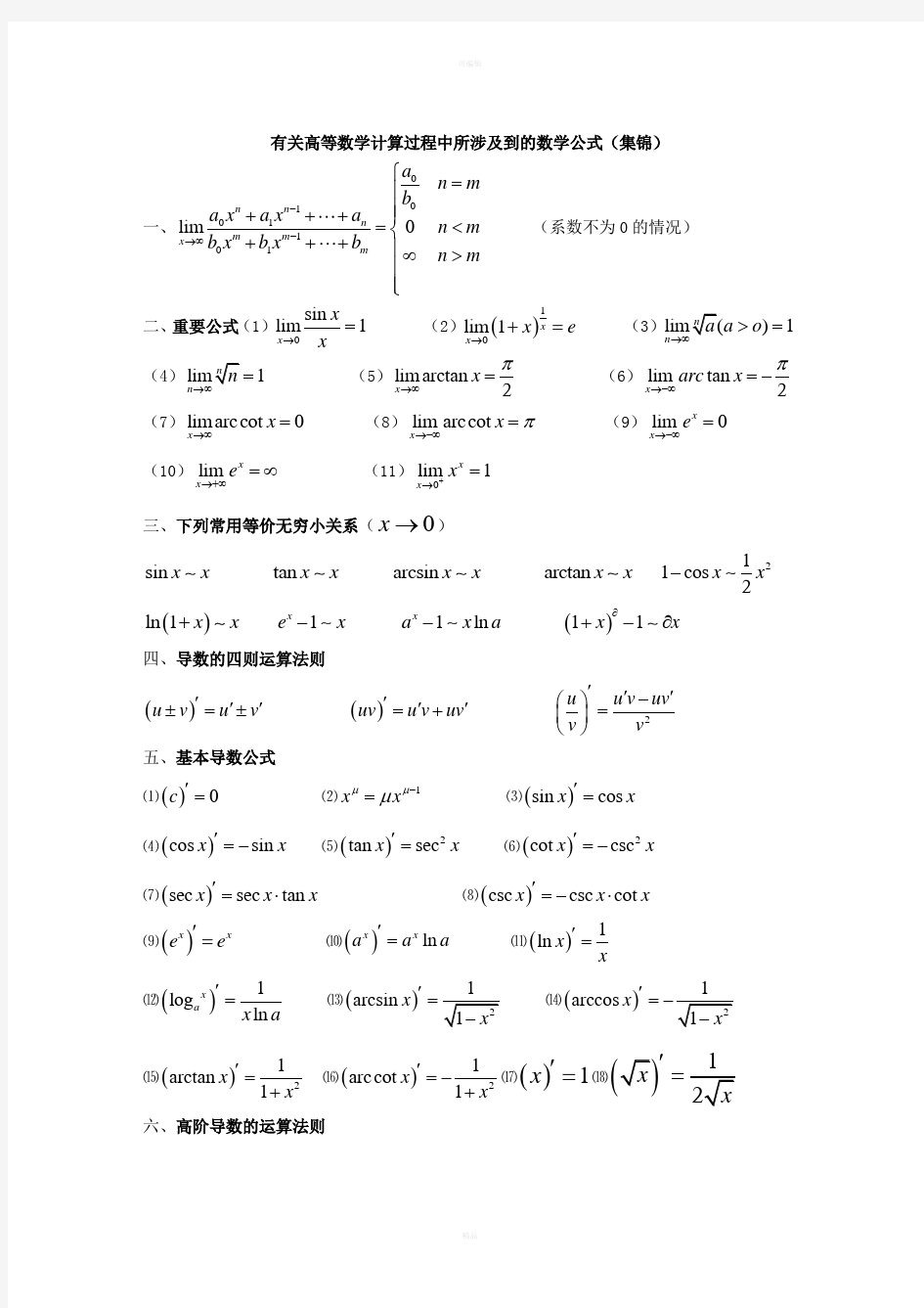 大学微积分公式大全整理