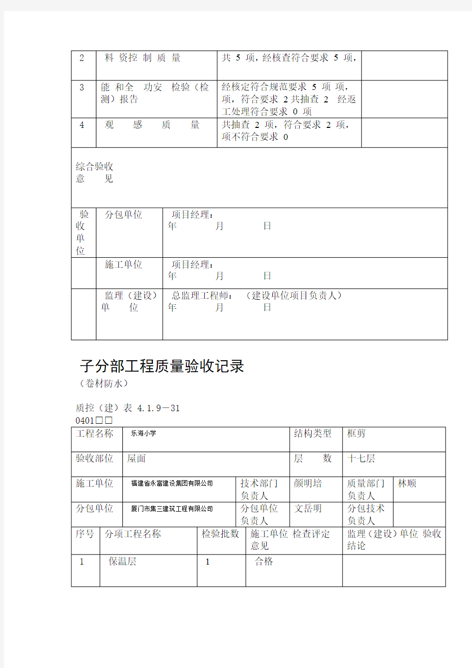 分部子分部分项工程质量验收记录