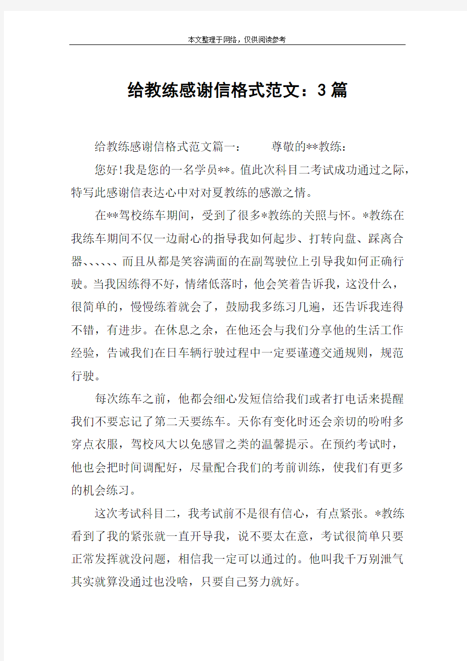 给教练感谢信格式范文：3篇