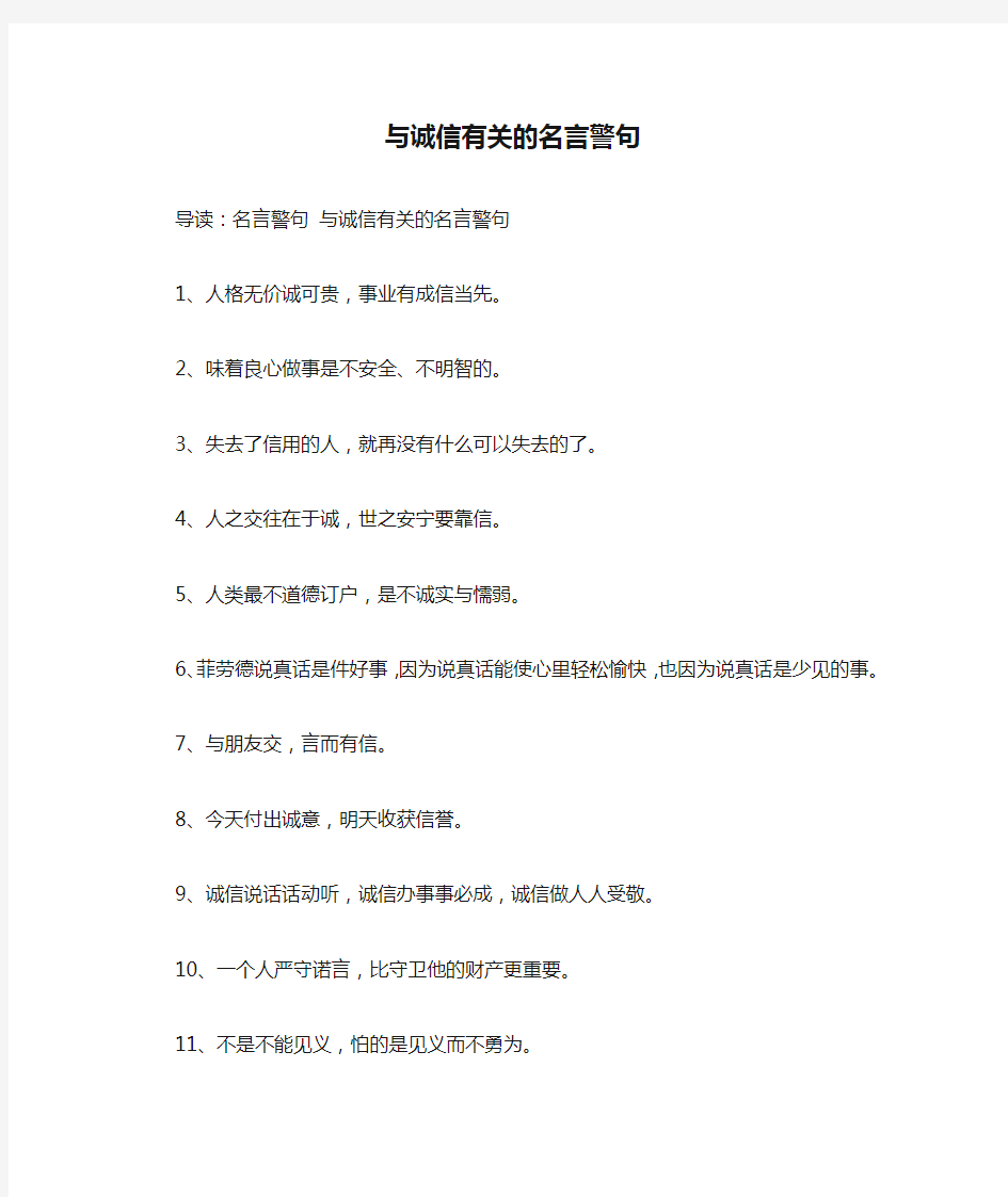 与诚信有关的名言警句